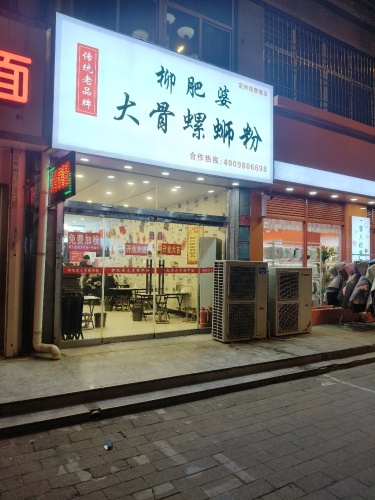 柳肥婆大骨螺蛳粉