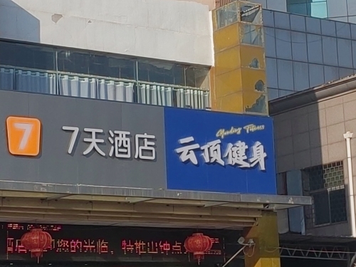 云顶健身中心门店外观