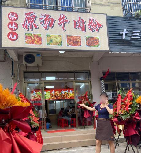 张妹儿牛肉粉