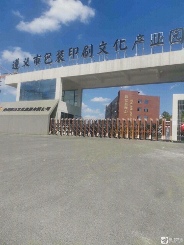 遵义市包装印刷文化产业园实景图