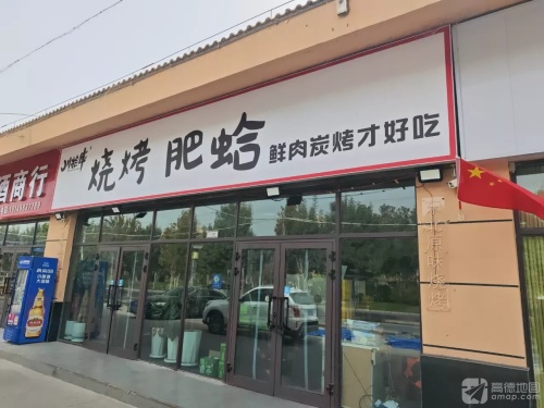 串殿烧烤肥哈