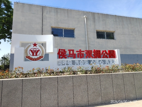 侯马市双拥公园