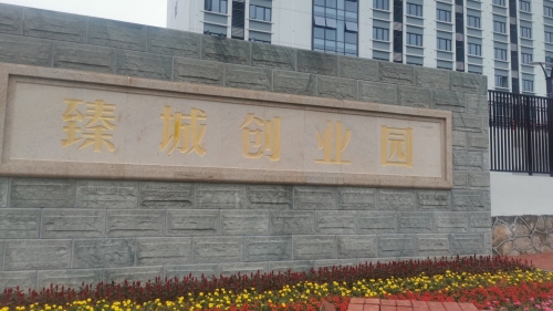 臻城创业园实景图