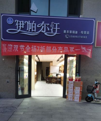 伊帕尔汗薰衣草旗航店(四平路店)