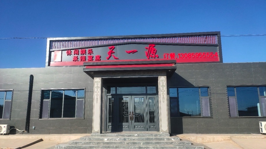 天一源私房菜