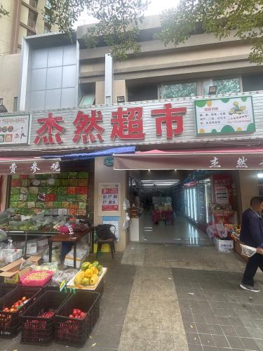杰然超市