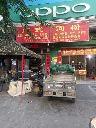 广式河粉