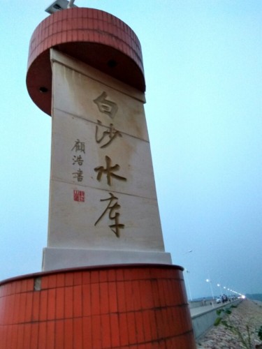 白沙湖旅行图片 2