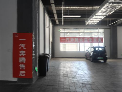 一汽奔腾售后(石家庄新华汽车园店)