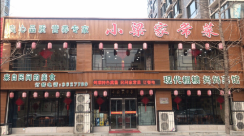 小梁家常菜