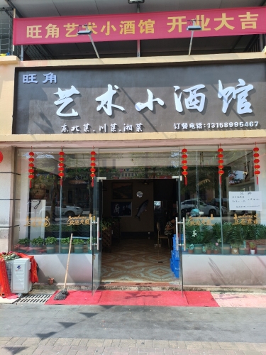 旺角艺术小酒馆(东风小区店)