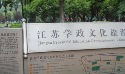 江苏学政文化旅游区
