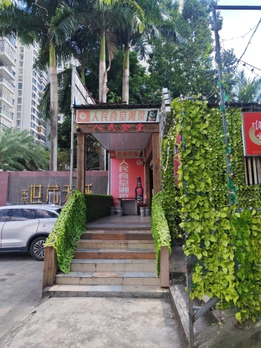 人民食堂(世茂天城店)
