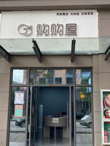 购购屋(大牌小样体验店)