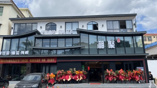 湘聚·希美亚融合菜海鲜