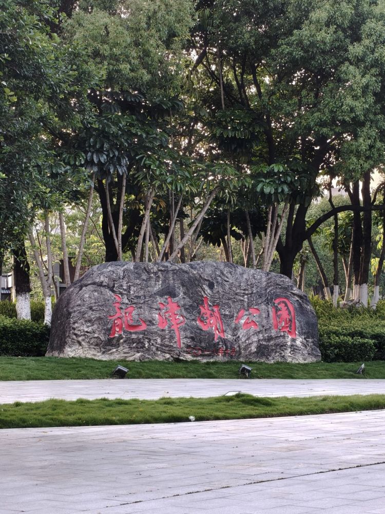 龙津湖公园景点图片
