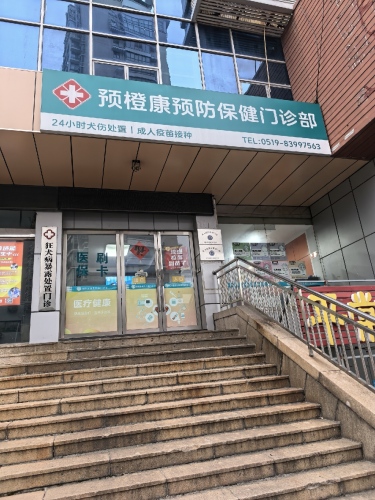 预橙康预防保健门诊部-狂犬病暴露预防处置中心