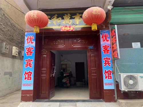 新绛优客宾馆内部环境