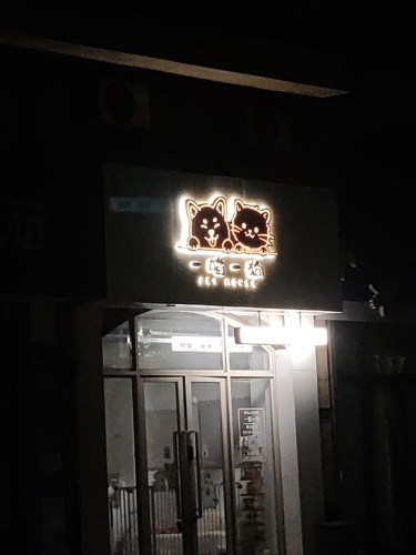 一喵一狗·宠物店