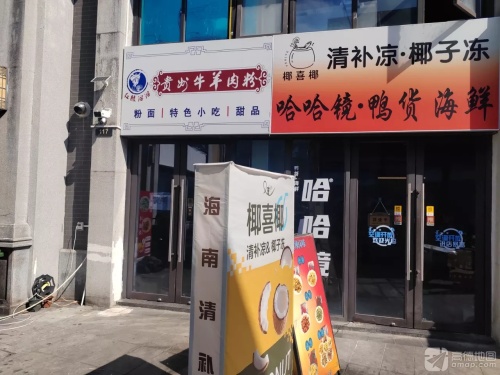 椰喜椰·椰子冻清补凉(神州半岛店)