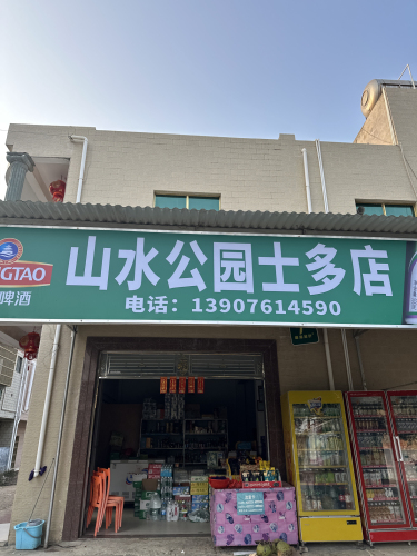 山水花园士多店