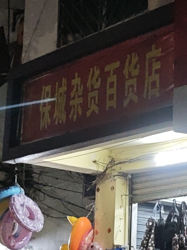 保城杂货百货店