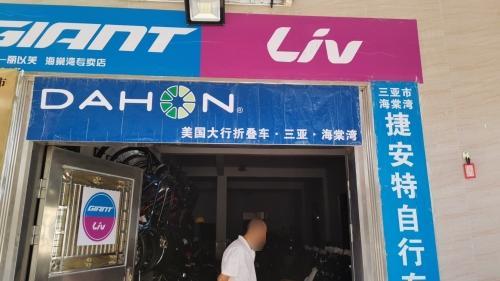 三亚捷安特自行车店