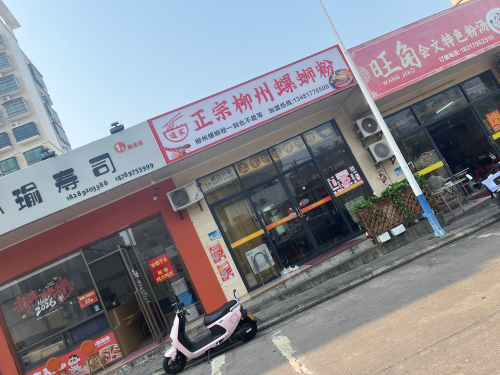 道家螺蛳粉店