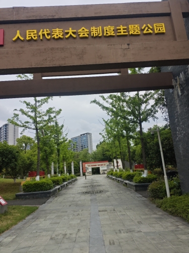 人民代表大会制度主题公园