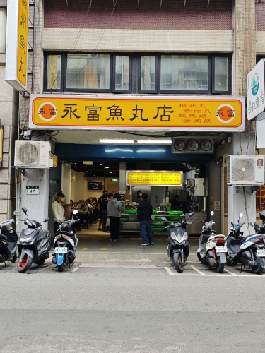 永富鱼丸店