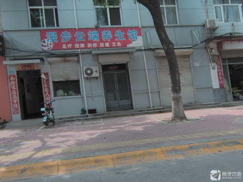 漫步云端养生馆(兴华南路)