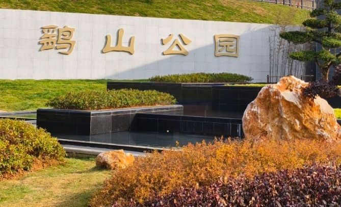 鹞山公园