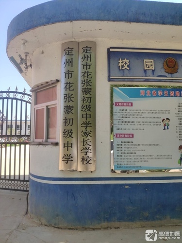 定州市花张蒙初级中学