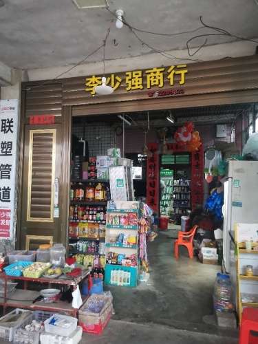 李少强商行