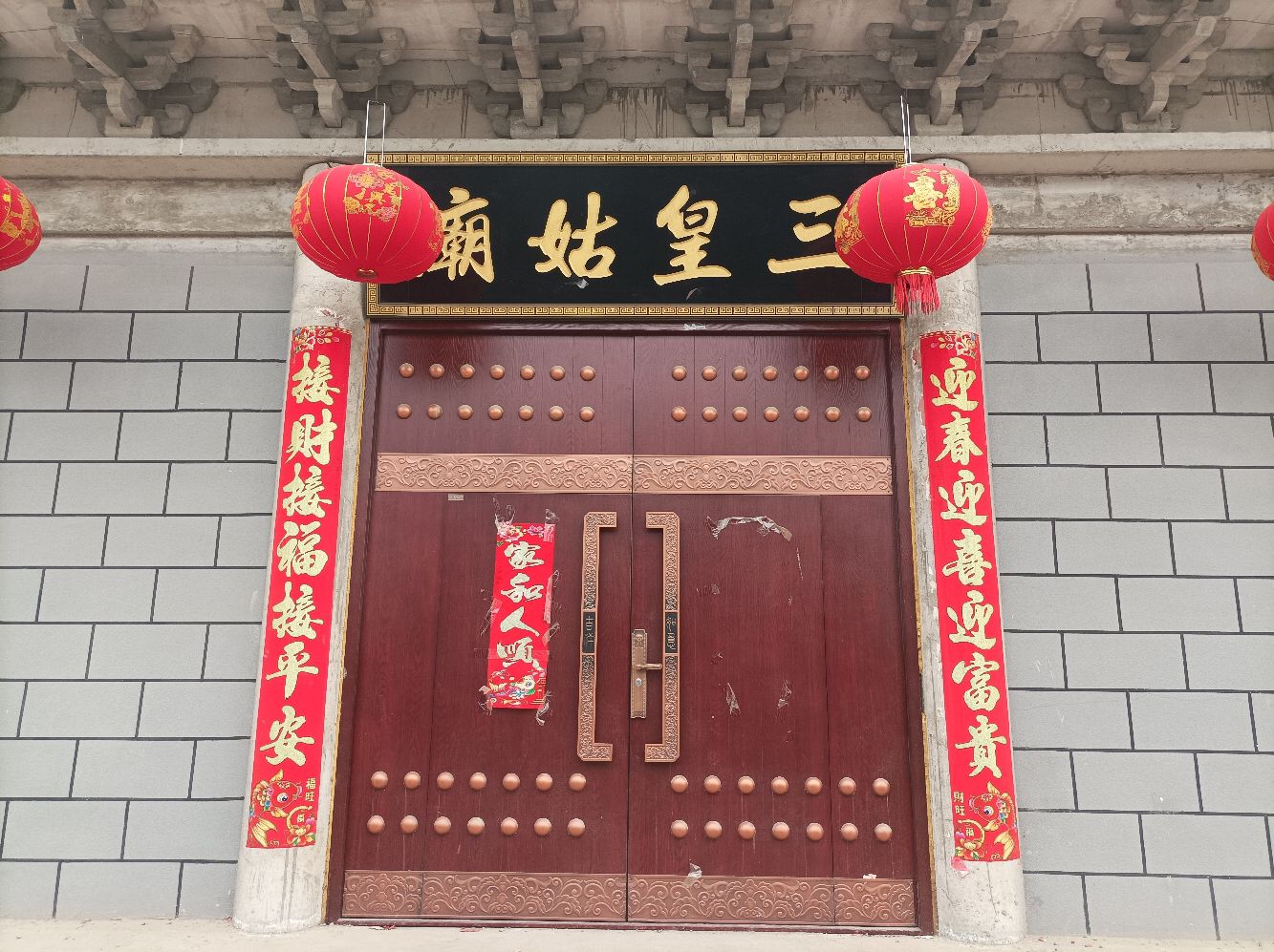 三皇姑庙实景照片