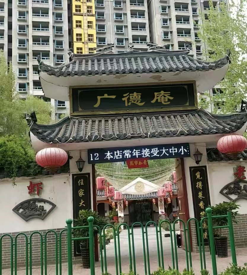 广德庵实景照片