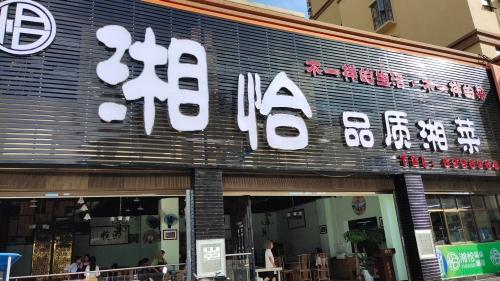 湘恰品质湘菜