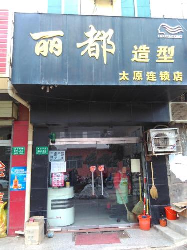 丽都造型(太原店)内部环境