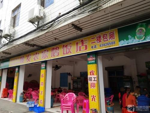 顺发农家鹅饭店