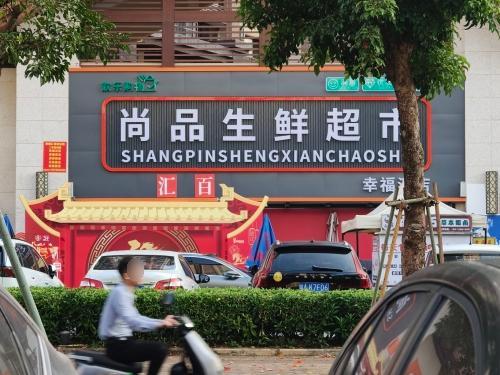 尚品生鲜超市(南海幸福汇一期店)