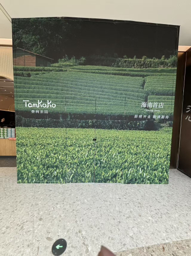Tamkoko泰柯茶园(三亚免税城店)