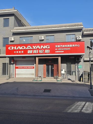 能效邻里共享汽车充电站(宏盛汽车维修配件轮胎服务中心)
