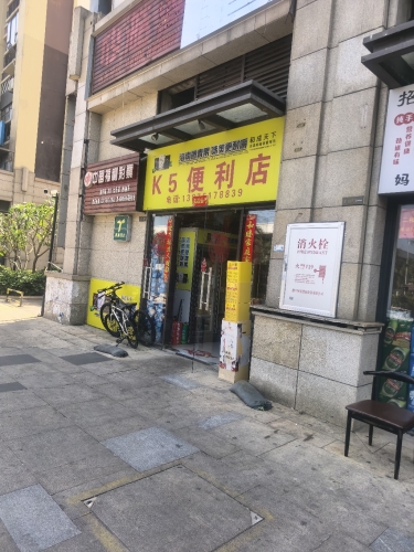 K5便利店(长滨四路店)