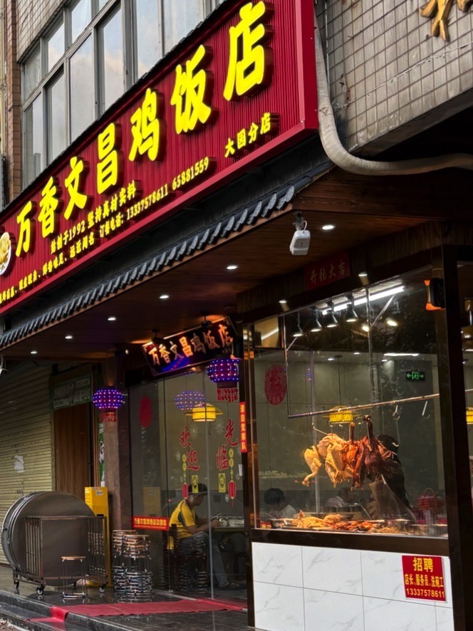 万香文昌鸡饭店(大园路店)