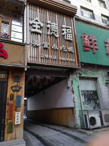 全德福美食城(北门店)