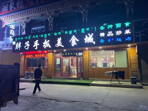 清真胖子手抓美食城