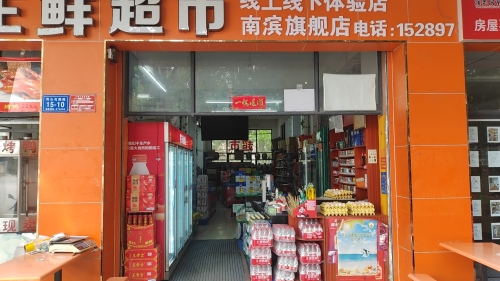 王梦瑶生鲜超市(南滨旗舰店)