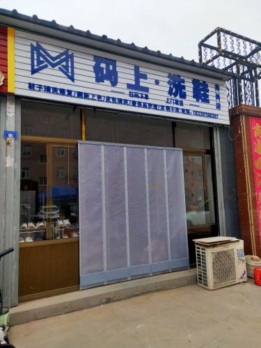 码上洗鞋正定南岗店