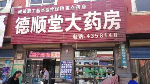 德顺堂大药房