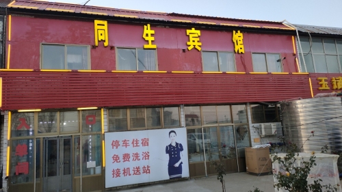 定州同生宾馆